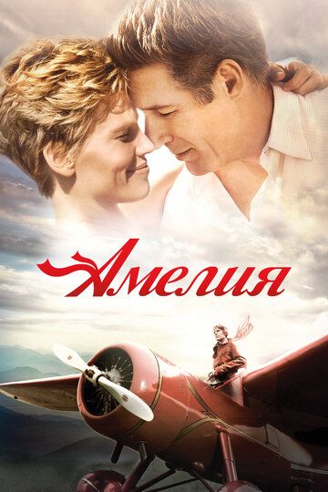 Амелия (2010)