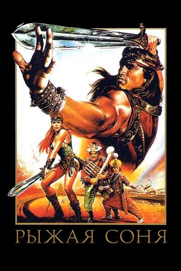 Рыжая Соня (1985) Рыжая Соня (1985)