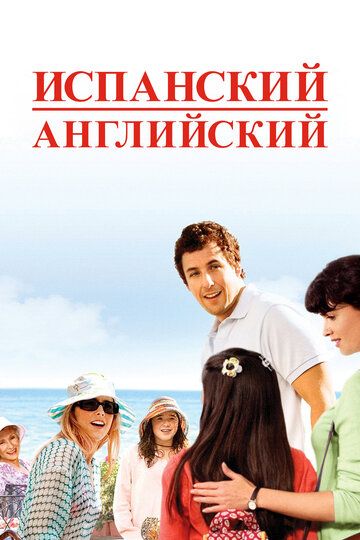 Испанский английский (2005)