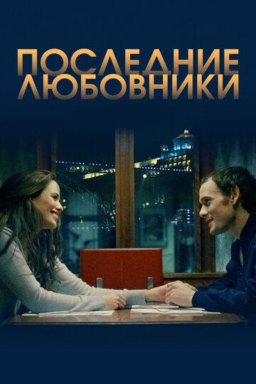 Порту/Последние любовники (2019)