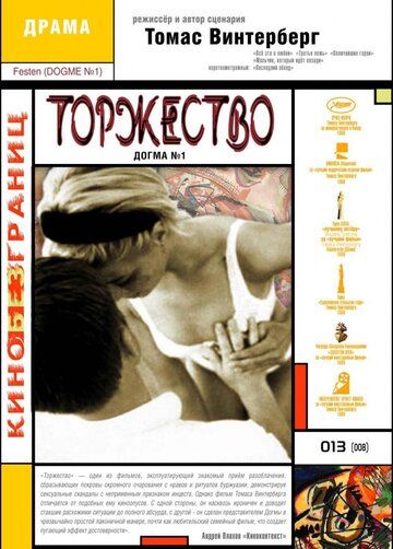 Торжество (1999)