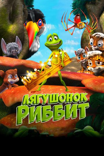 Лягушонок Риббит (2018)