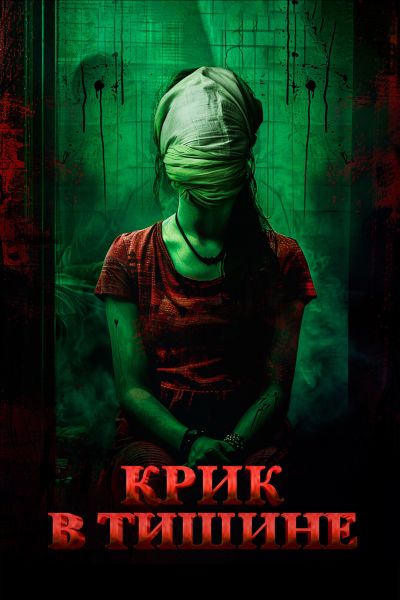 Крик в тишине (2024) Крик в тишине (2024)