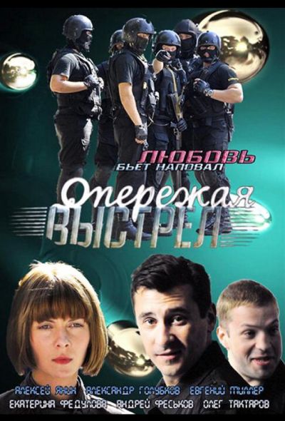 Опережая выстрел (2012)