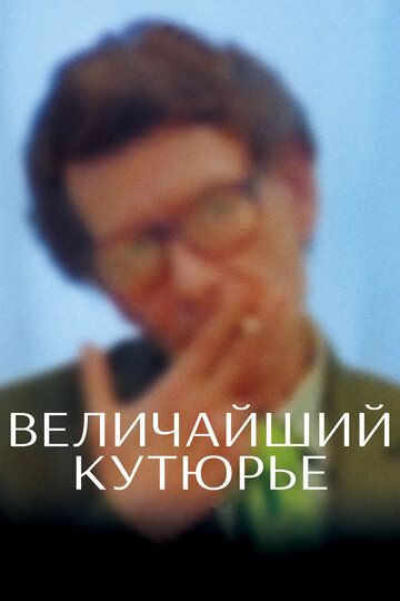 Величайший кутюрье (2019)