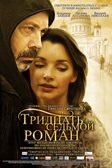 Тридцать седьмой роман (2011)