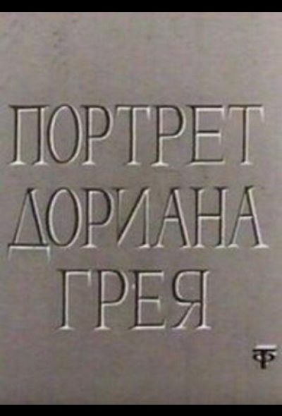 Портрет Дориана Грея (1968)