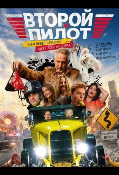 Второй пилот (2025)