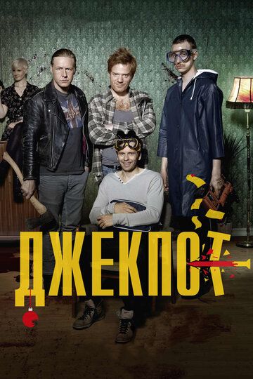 Джекпот (2012)