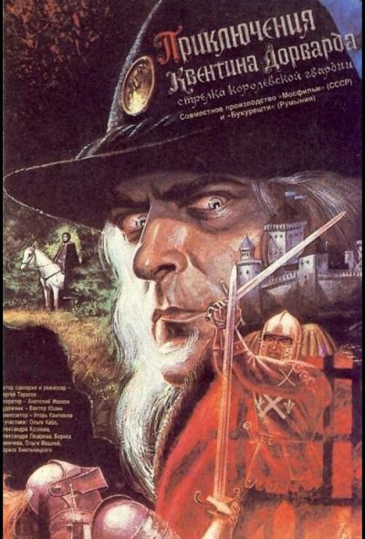 Приключения Квентина Дорварда, стрелка королевской гвардии (1990)