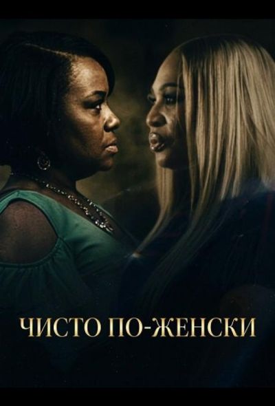 Чисто по-женски (2025)