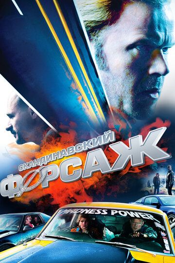 Скандинавский форсаж (2015)