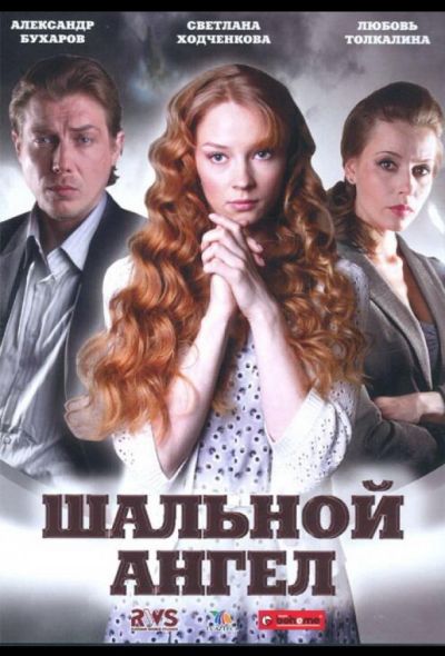 Шальной ангел (2008)