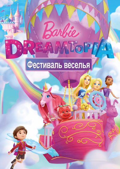 Барби Дримтопия: Фестиваль веселья (2017)