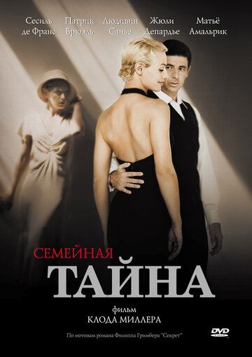 Семейная тайна (2009)