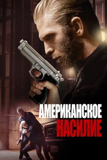 Американская жестокость (2019)