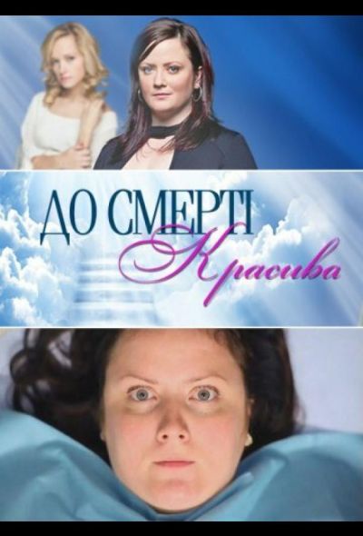 До смерти красива (2015)