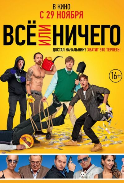 Всё или ничего (2018)