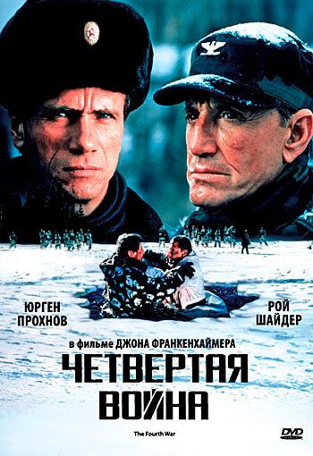 Четвертая война (1989) Четвертая война (1989)