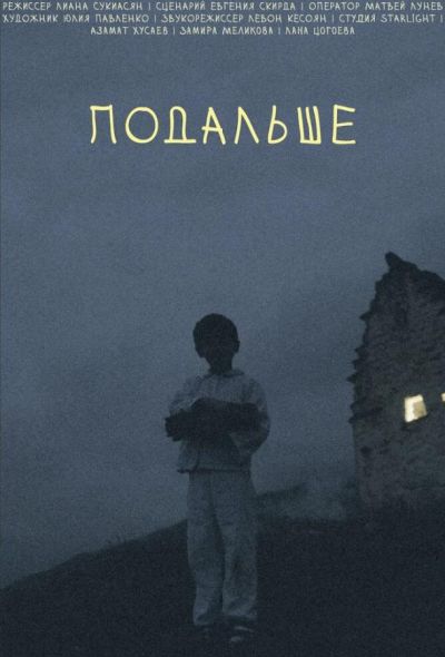 Подальше (2021)