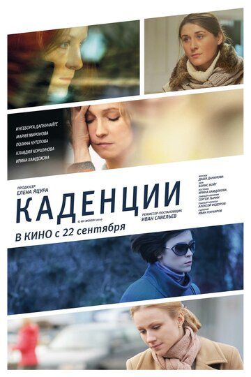 Каденции (2011)