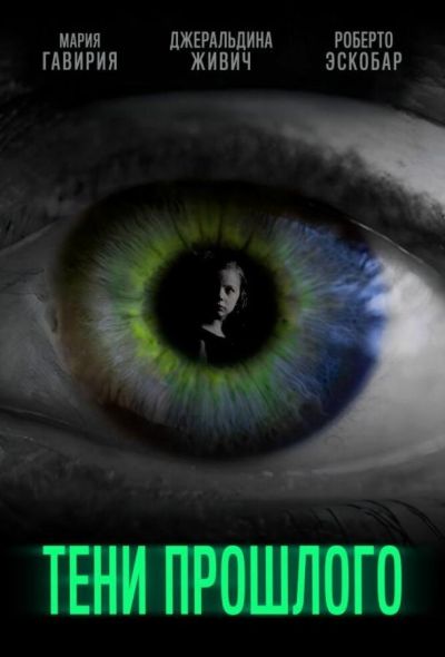 Тени прошлого (2019)
