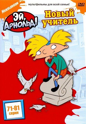 Эй, Арнольд! (1998)