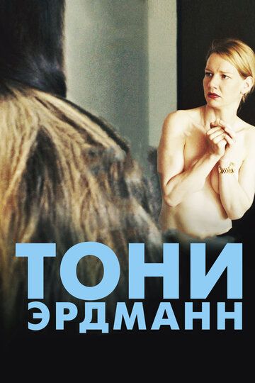 Тони Эрдманн (2017)