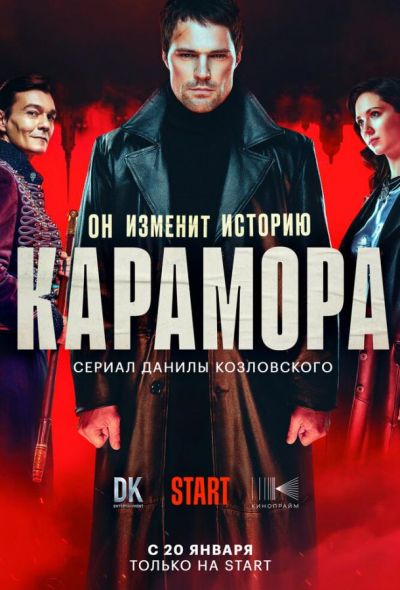 Карамора (2022)
