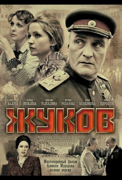 Жуков (2012)