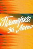 Пятерка за лето (1974) Пятерка за лето (1974)