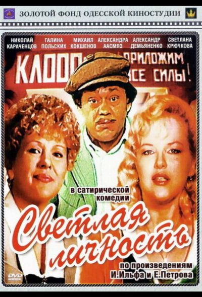 Светлая личность (1989) Светлая личность (1989)
