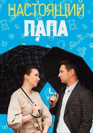 Настоящий папа (2024)