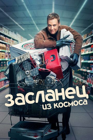 Засланец из космоса (2020)