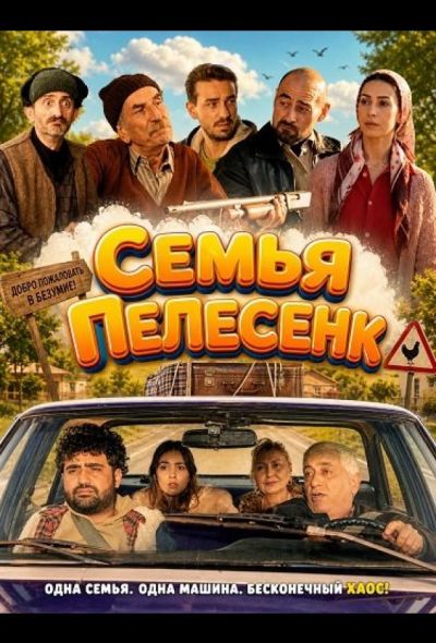 Семья Пелесенк (2024)