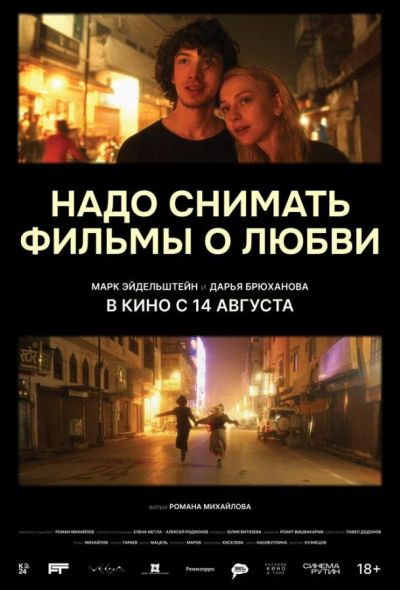 Надо снимать фильмы о любви (2025) Надо снимать фильмы о любви (2025)