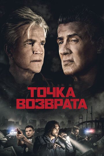 Точка возврата (2019)