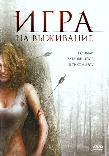 Лесная глушь (2008)