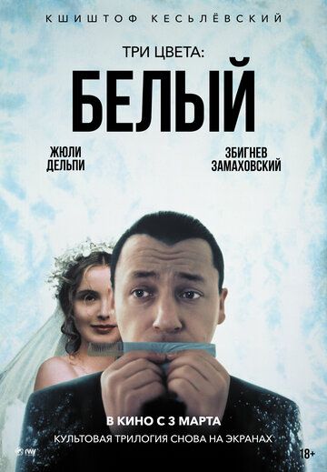 Три цвета: Белый (1996)