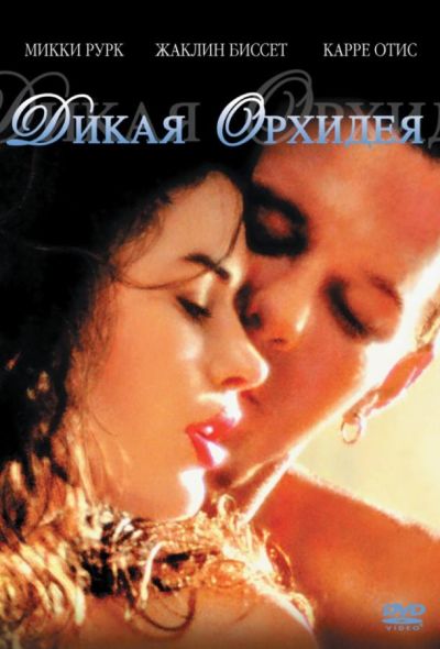 Дикая орхидея (1992)