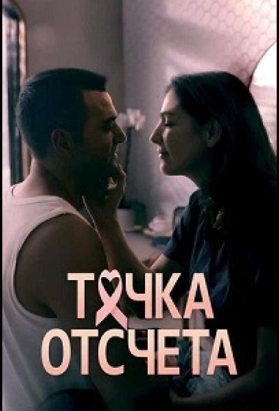 Точка отсчета (2024)