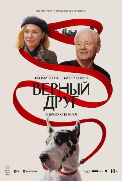 Верный друг (2025) Верный друг (2025)