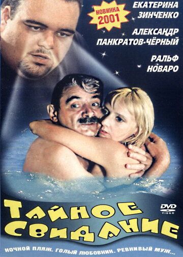 Тайное свидание (2010)