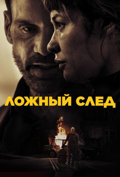 Ложный след (2024)