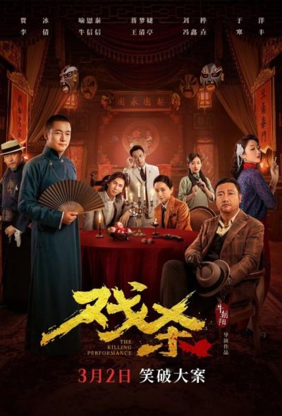 Убийственное представление (2024)