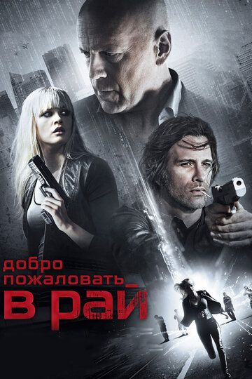 Добро пожаловать в рай (2015)