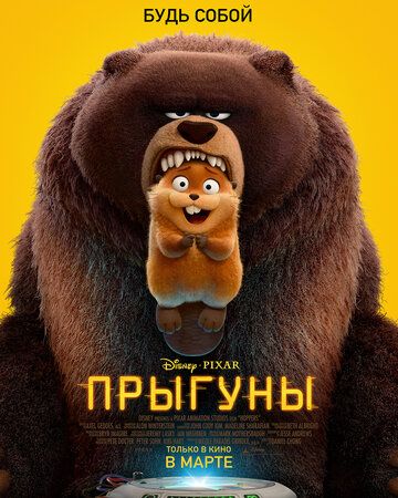 Прыгуны (2026)