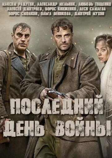 Последний день войны (2020) Последний день войны (2020)