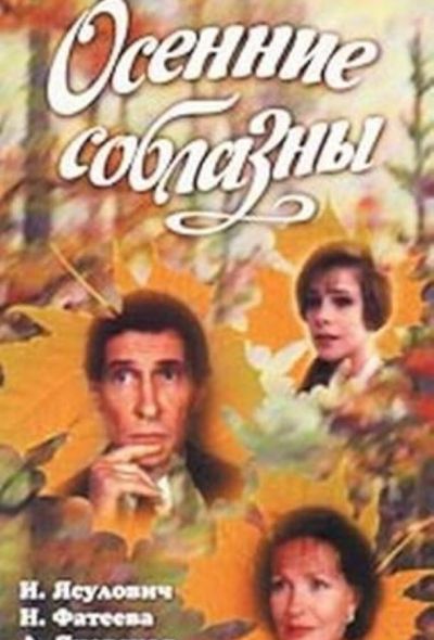 Осенние соблазны (1993) Осенние соблазны (1993)