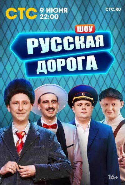 Русская дорога (2024)